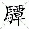 汉字 驔
