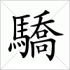 汉字 驕