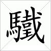 汉字 驖