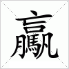 汉字 驘