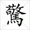汉字 驚