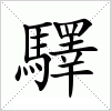 汉字 驛