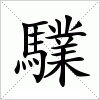 汉字 驜