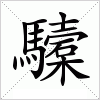 汉字 驝