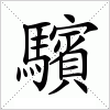 汉字 驞
