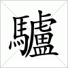 汉字 驢