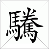 汉字 驣