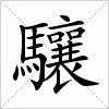 汉字 驤