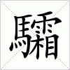 汉字 驦