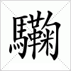 汉字 驧