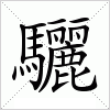 汉字 驪