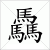 汉字 驫