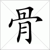 汉字 骨