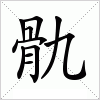 汉字 骩