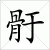 汉字 骬