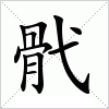 汉字 骮