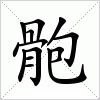 汉字 骲