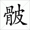 汉字 骳