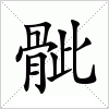 汉字 骴