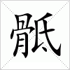 汉字 骶