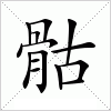 汉字 骷