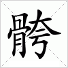 汉字 骻