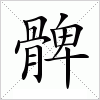 汉字 髀