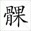 汉字 髁