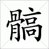 汉字 髇