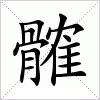 汉字 髉