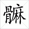 汉字 髍