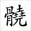 汉字 髐