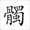 汉字 髑