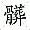 汉字 髒