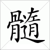 汉字 髓