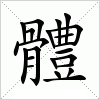 汉字 體