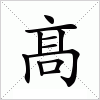汉字 髙