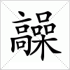 汉字 髞