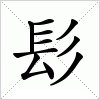 汉字 髟