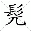 汉字 髡