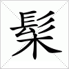 汉字 髤