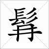 汉字 髥