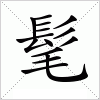 汉字 髦