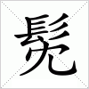 汉字 髧