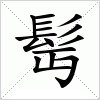 汉字 髩