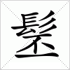 汉字 髬