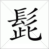 汉字 髭