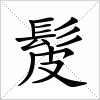 汉字 髲
