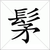 汉字 髳