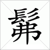 汉字 髴
